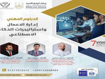 الدبلوم المهني إدارة الأعمال واستراتيجيات الذكاء الاصطناعي